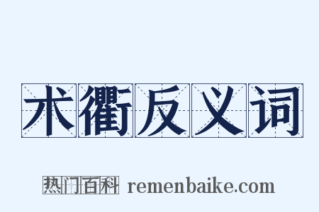 术衢反义词是什么意思的图片